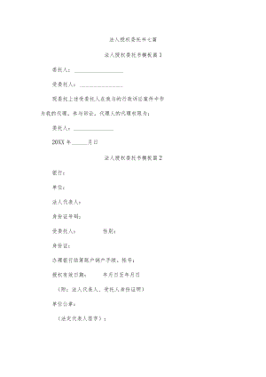法人授权委托书七篇.docx