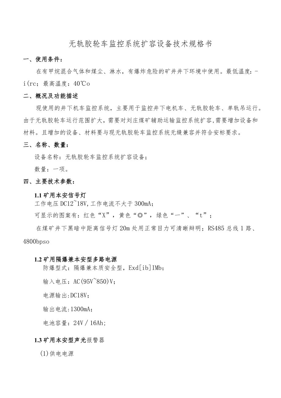 无轨胶轮车监控系统扩容设备技术规格书.docx_第1页