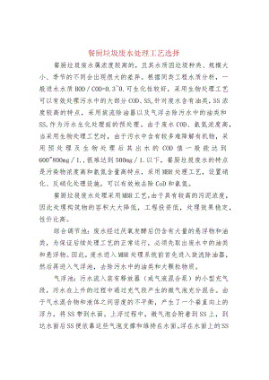 餐厨垃圾废水处理工艺选择.docx
