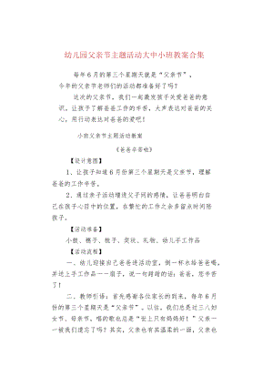 幼儿园父亲节主题活动大中小班教案合集.docx