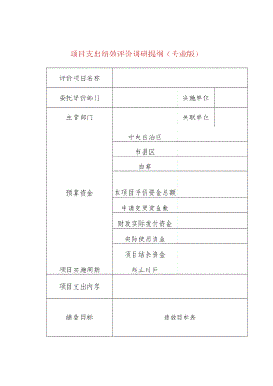 项目支出绩效评价调研提纲(专业版).docx