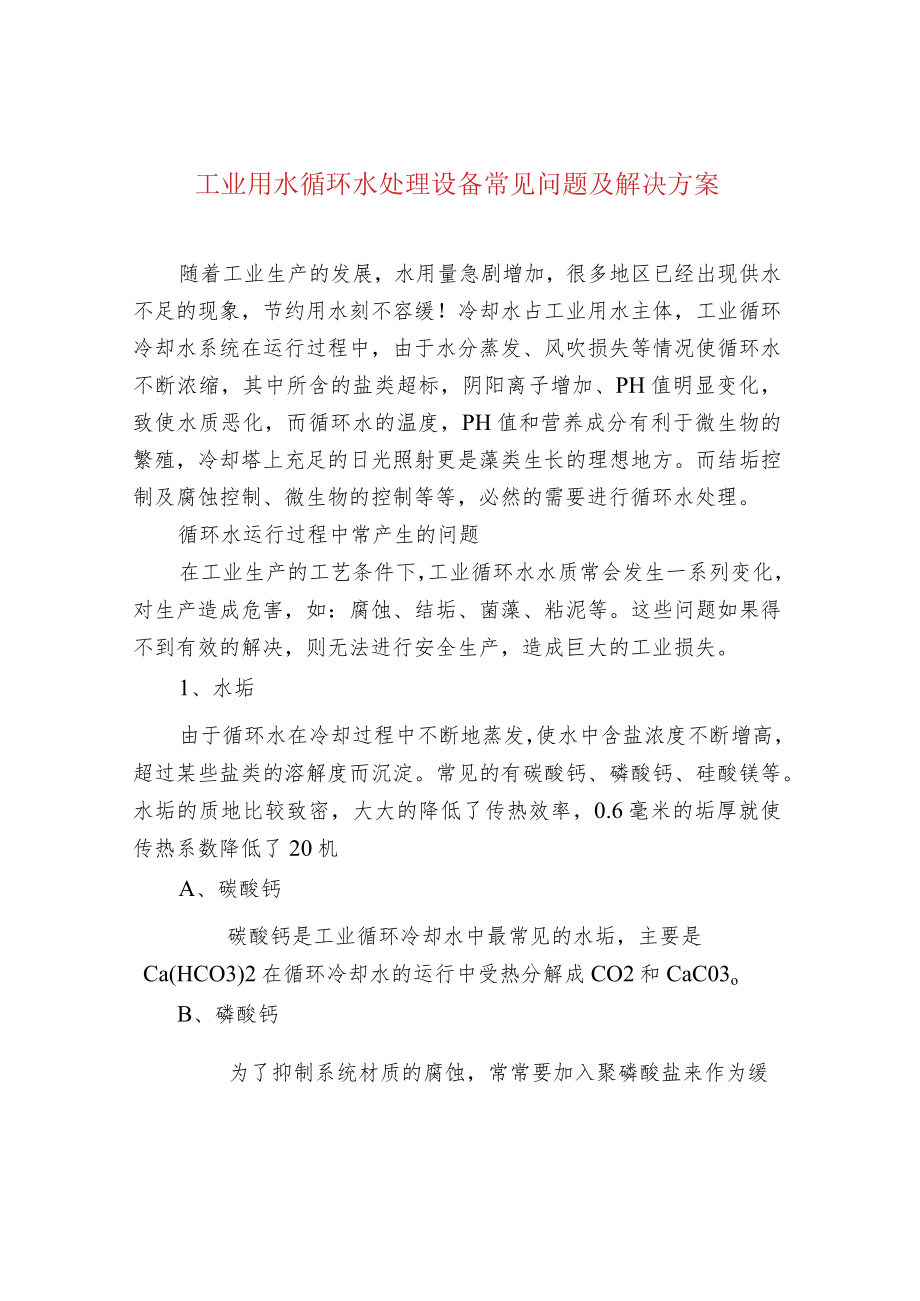 工业用水循环水处理设备常见问题及解决方案.docx_第1页