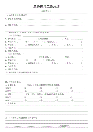 总经理月工作总结.docx