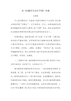 读《问题学生诊疗手册》有感.docx