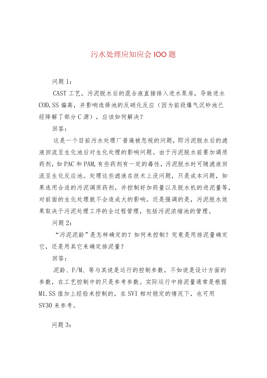 污水处理应知应会100题.docx_第1页
