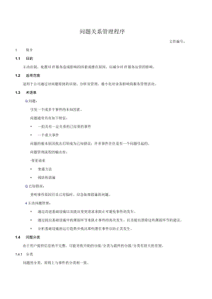 问题关系管理程序.docx