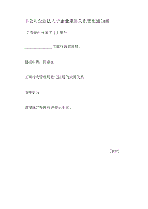 非公司企业法人子企业隶属关系变更通知函.docx