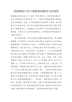 智能测报灯参与测报稻绿蝽的习性规律.docx
