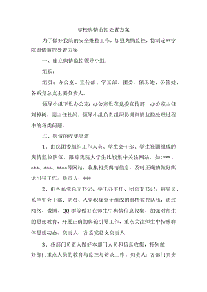 学校舆情监控处置方案.docx
