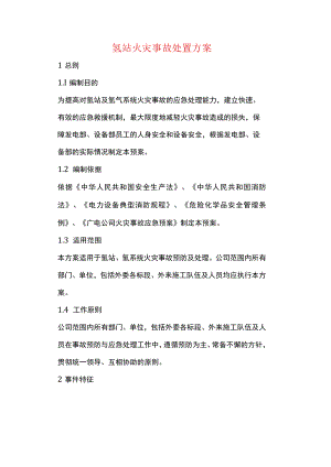 氢站火灾事故处置方案.docx