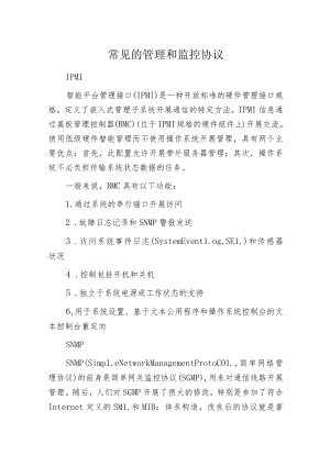 常见的管理和监控协议.docx