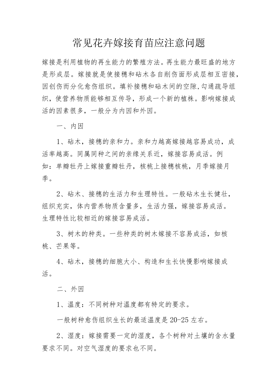 常见花卉嫁接育苗应注意问题.docx_第1页