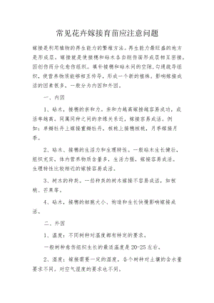 常见花卉嫁接育苗应注意问题.docx