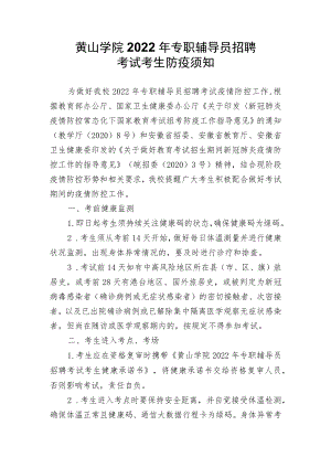 黄山学院2022年专职辅导员招聘考试考生防疫须知.docx