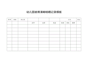 幼儿园被褥清晰晾晒记录模板.docx