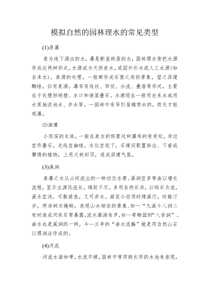 模拟自然的园林理水的常见类型.docx