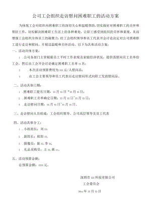 工会组织员工慰问活动方案.docx