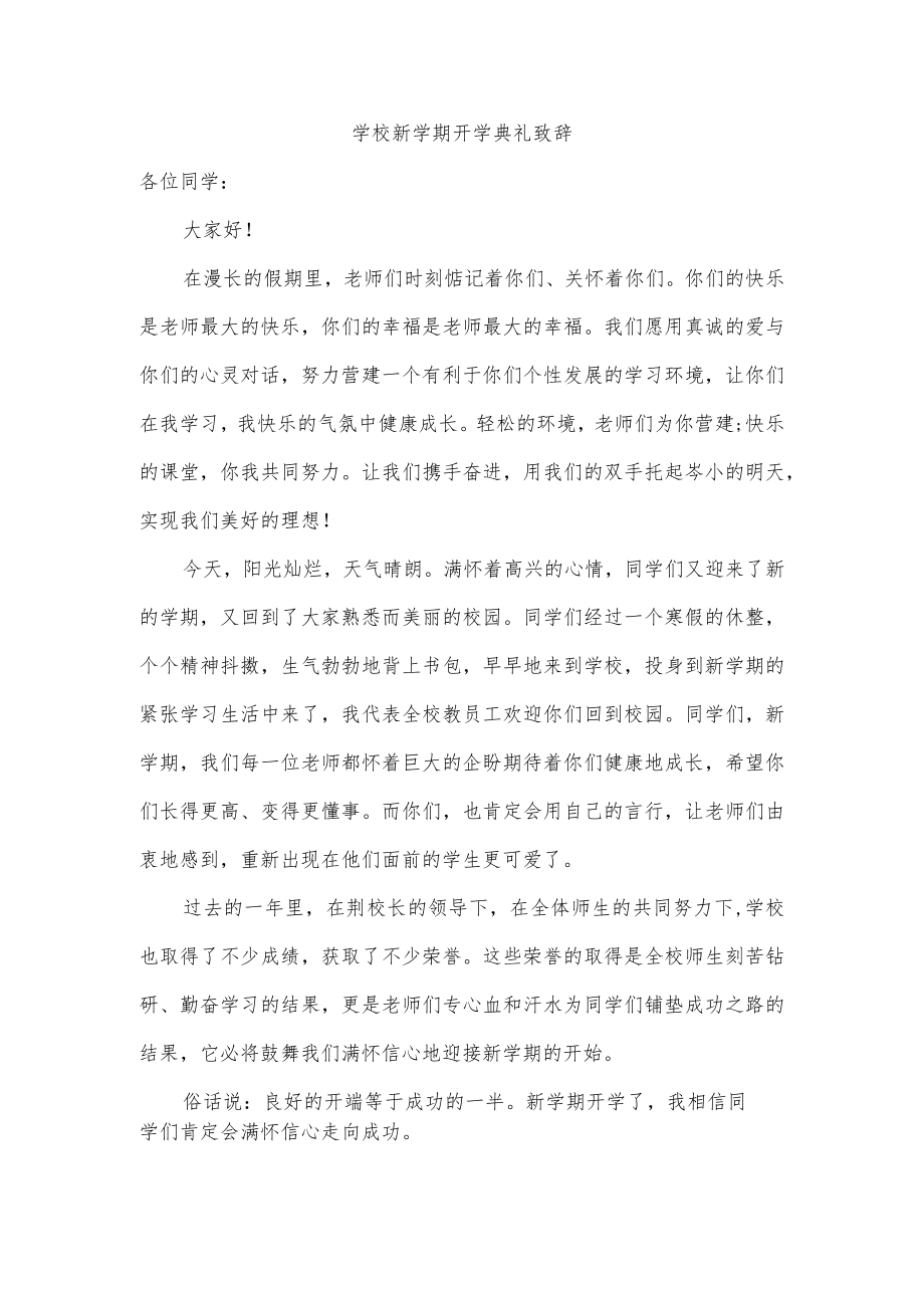 学校新学期开学典礼致辞.docx_第1页