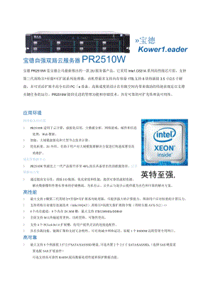 宝德自强双路云服务器PR2510W.docx