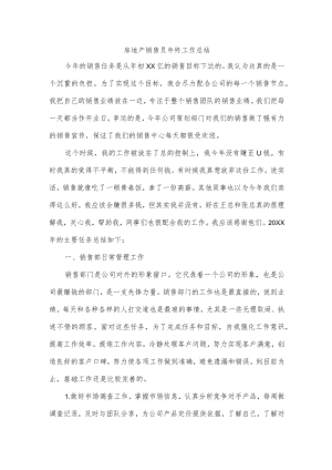 房地产销售员年终工作总结.docx