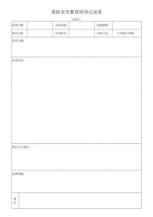 消防安全教育培训记录表.docx