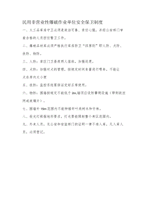 民用非营业性爆破作业单位安全保卫制度.docx