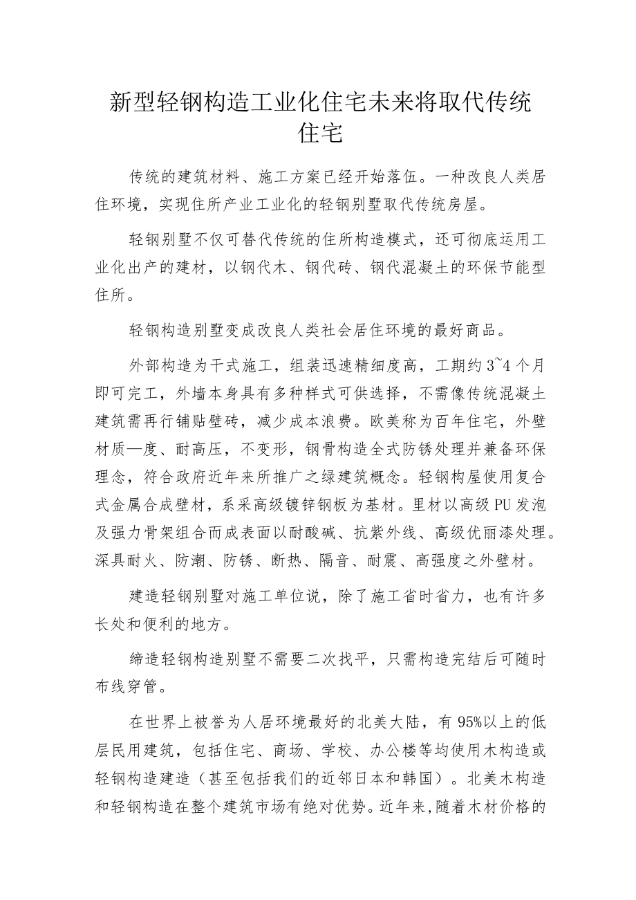 新型轻钢构造工业化住宅未来将取代传统住宅.docx_第1页