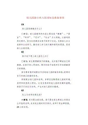 幼儿园新小班入园须知及准备事项.docx