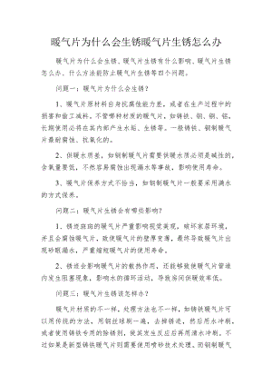 暖气片为什么会生锈 暖气片生锈怎么办.docx
