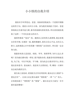 小小怪的自我介绍.docx