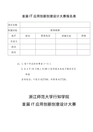 首届IT应用创新创意设计大赛报名表.docx