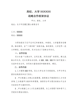 战略合作框架协议（示范文本）.docx