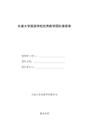 长春大学旅游学院优秀教学团队推荐表.docx