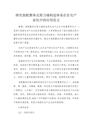 探究装配整体式剪力墙构造体系在住宅产业化中的应用范文.docx