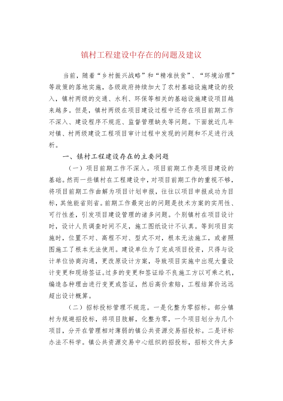 镇村工程建设中存在的问题及建议.docx_第1页