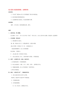 幼儿园小班游戏教案：动物列车.docx