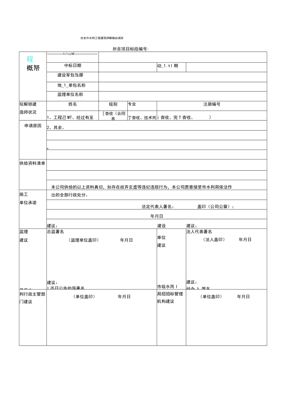 水利工程建造师解锁申请表.docx_第1页