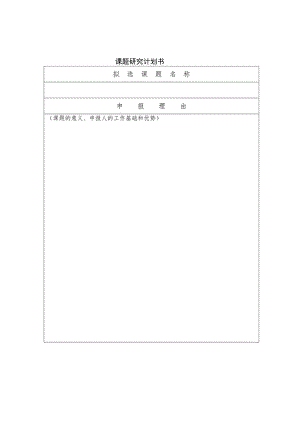 课题研究计划书.docx
