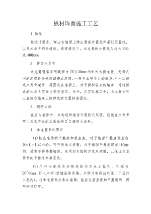 板材饰面施工工艺.docx