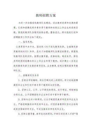 教师招聘方案.docx