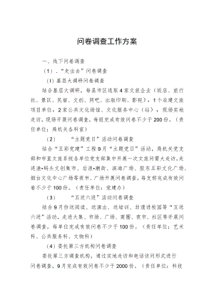 问卷调查工作方案.docx