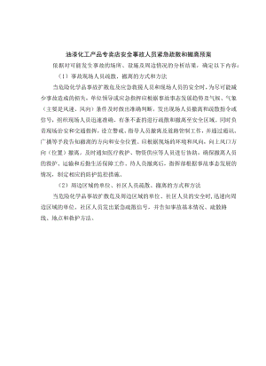 油漆化工产品专卖店安全事故人员紧急疏散和撤离预案.docx