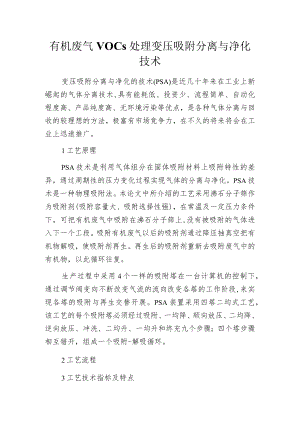 有机废气VOCs处理变压吸附分离与净化技术.docx