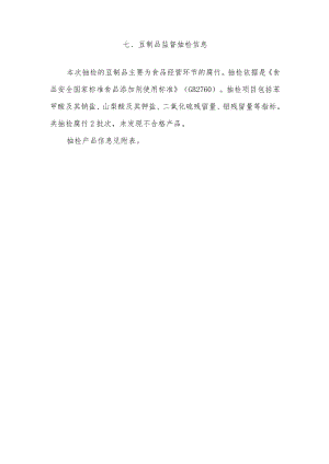 豆制品监督抽检信息.docx