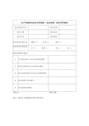 生产经营单位综合考评报告（企业档案）综合考评报告.docx