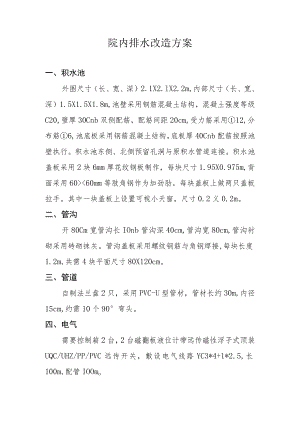 院内排水改造方案.docx