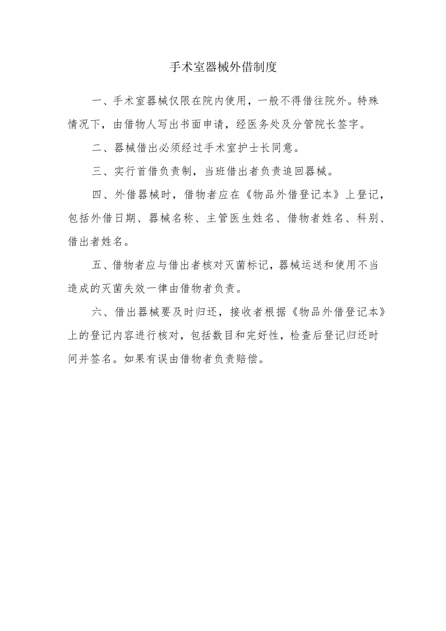 手术室器械外借制度.docx_第1页