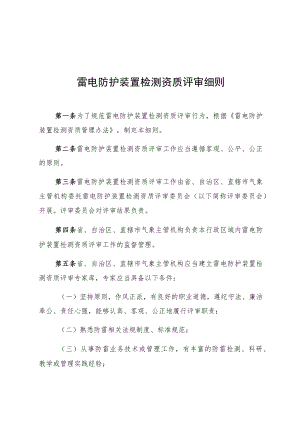 雷电防护装置检测资质评审细则.docx