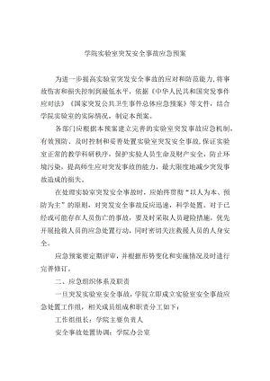 学院实验室突发安全事故应急预案.docx