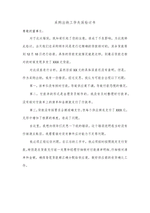 采购出纳工作失误检讨书.docx